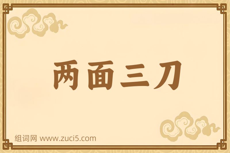 成语两面三刀图片