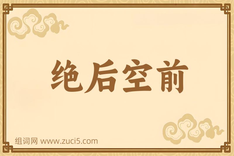 成语绝后空前图片