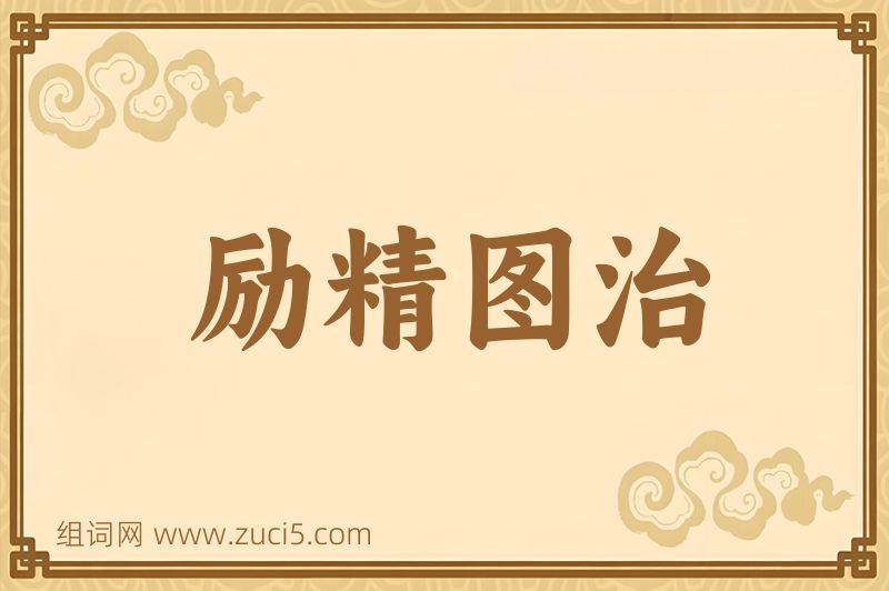 成语励精图治图片