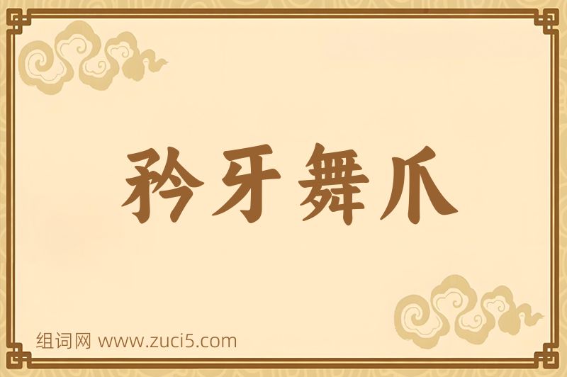 成语矜牙舞爪图片
