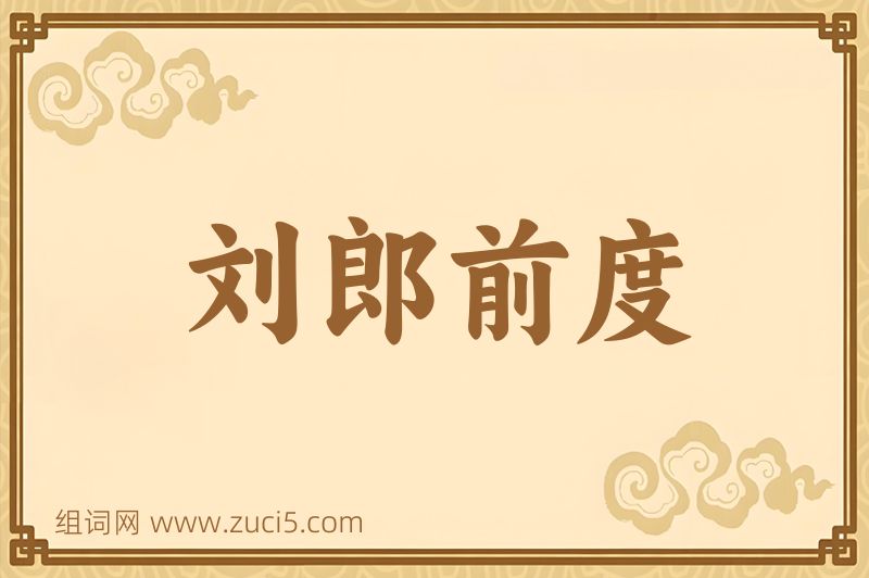 成语刘郎前度图片