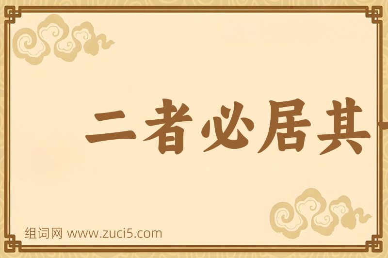 成语二者必居其一图片