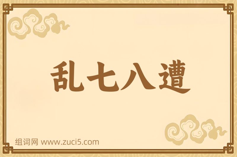 成语乱七八遭图片