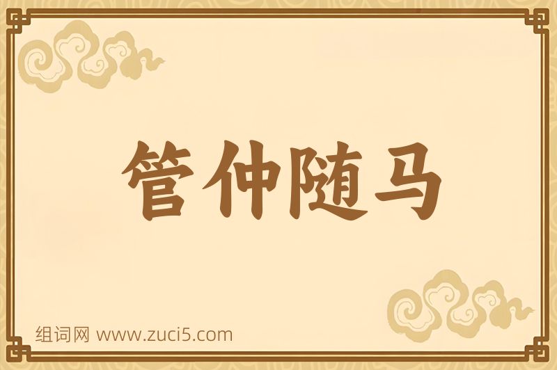 成语管仲随马图片