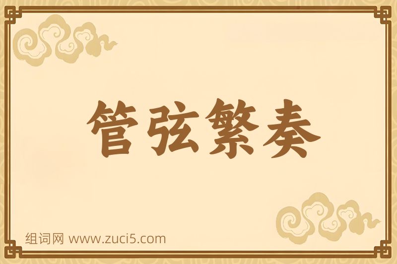 成语管弦繁奏图片