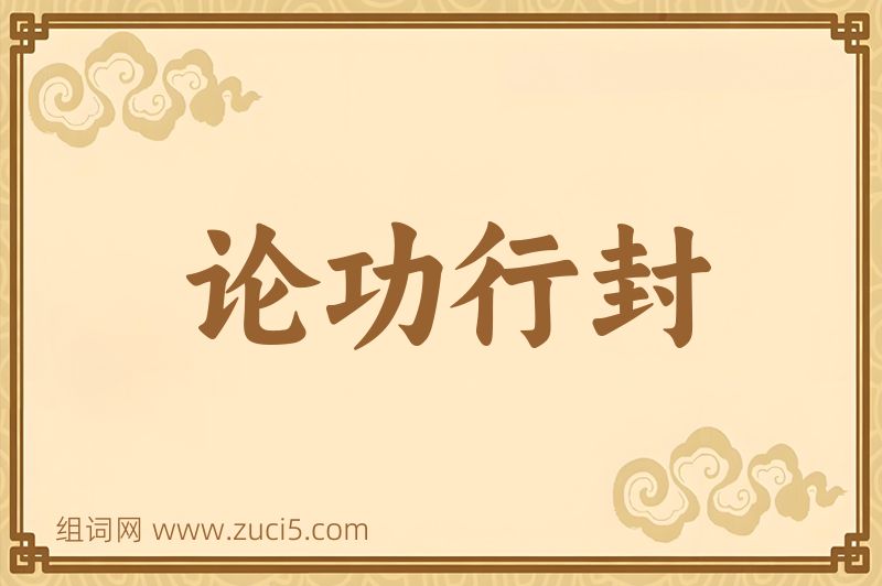 成语论功行封图片