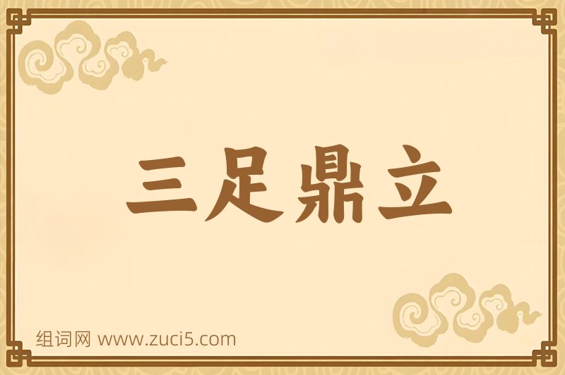 成语三足鼎立图片