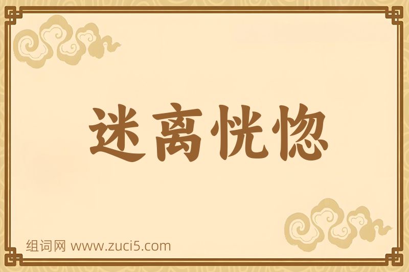 成语迷离恍惚图片