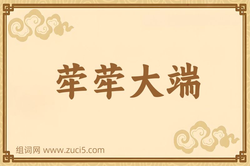 成语荦荦大端图片