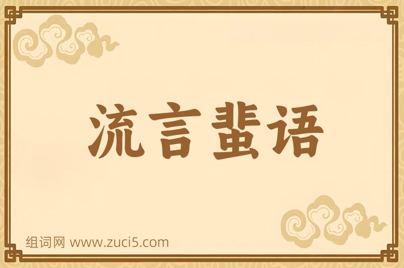 成语流言蜚语图片