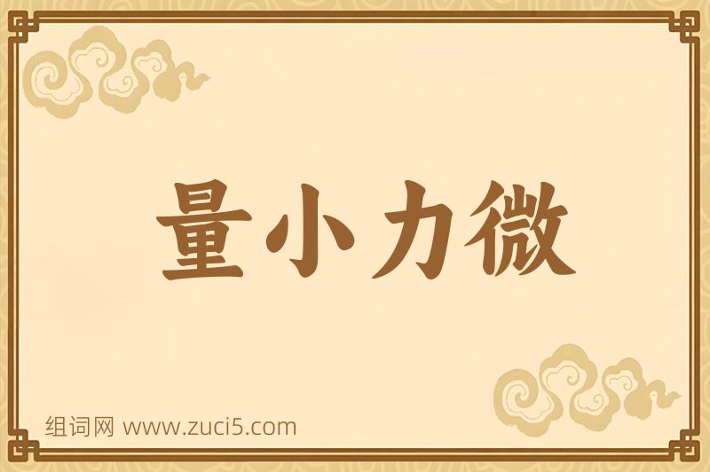 成语量小力微图片
