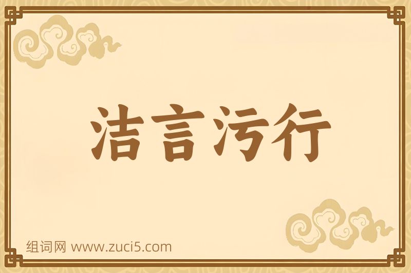 成语洁言污行图片
