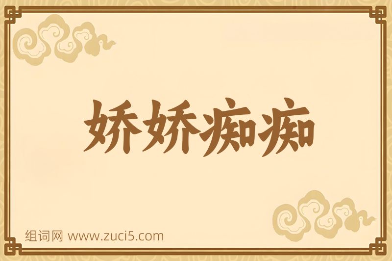 成语娇娇痴痴图片
