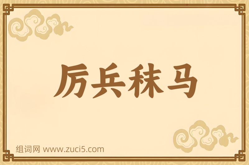 成语厉兵秣马图片