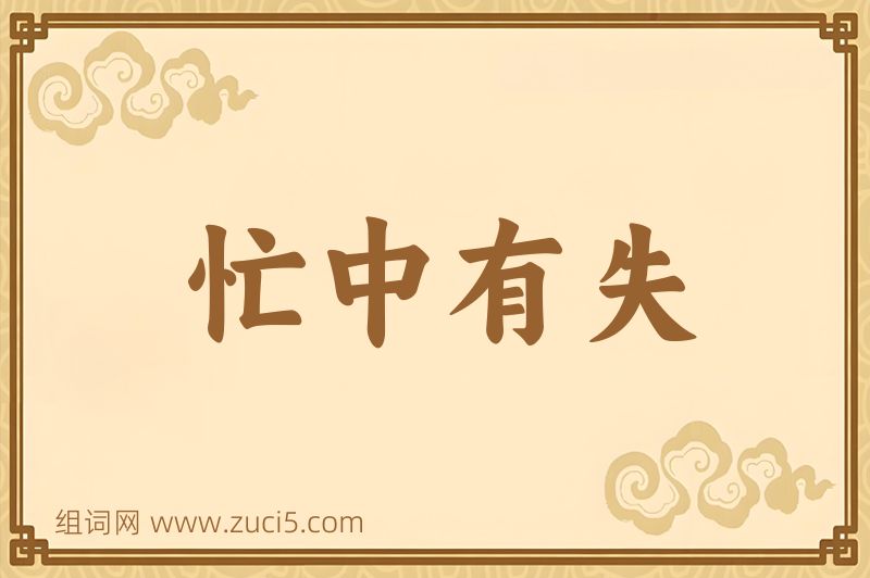 成语忙中有失图片