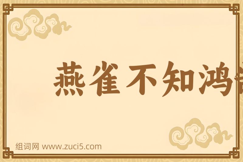 成语燕雀不知鸿鹄志图片