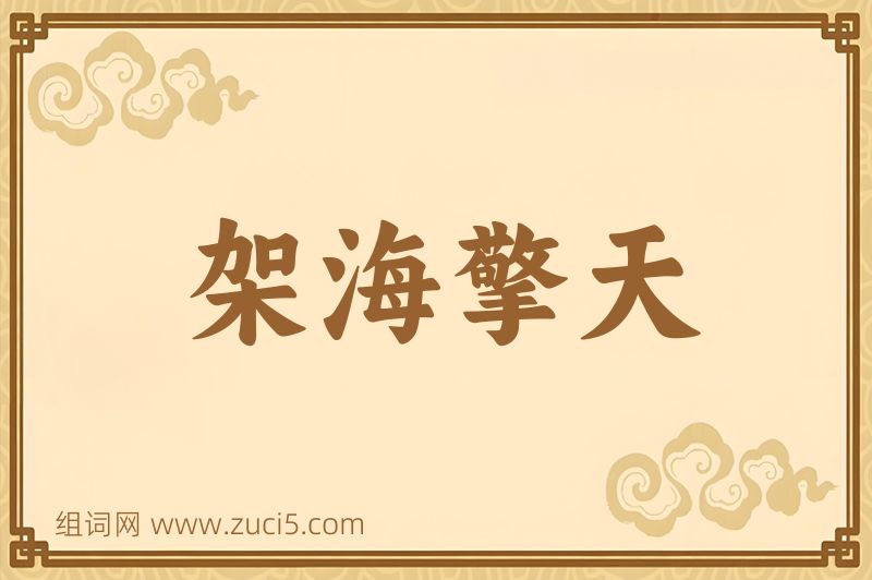 成语架海擎天图片