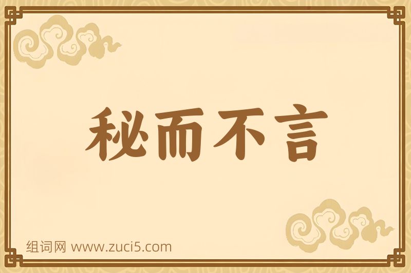 成语秘而不言图片