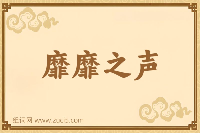 成语靡靡之声图片