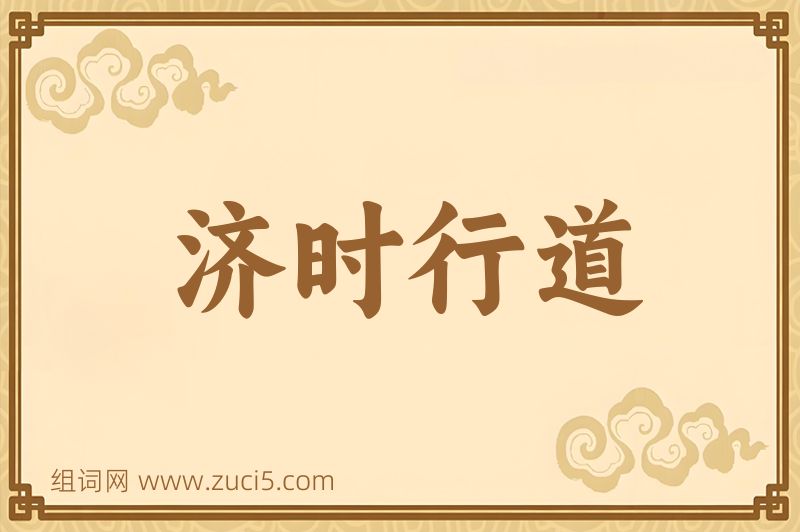 成语济时行道图片