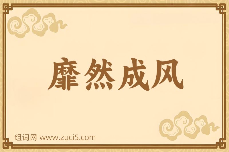 成语靡然成风图片