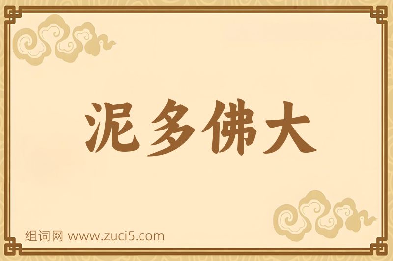 成语泥多佛大图片