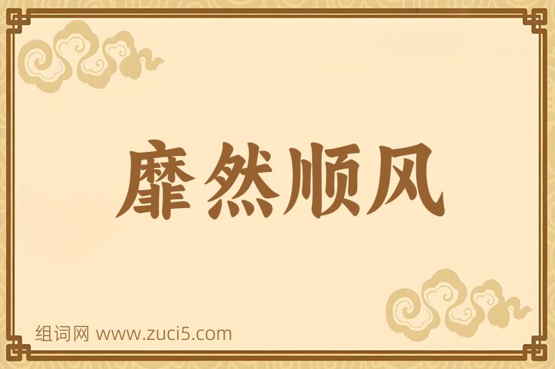 成语靡然顺风图片