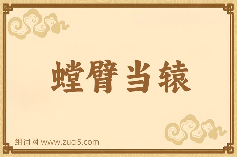 成语螳臂当辕图片
