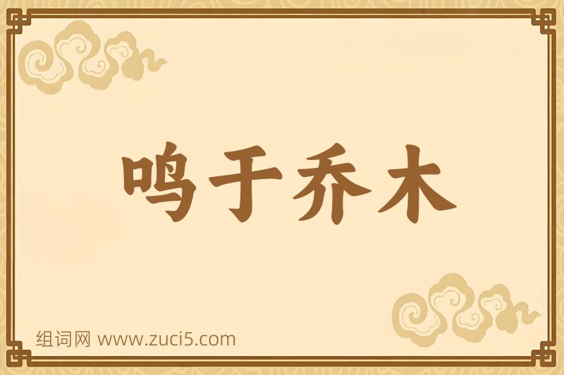 成语鸣于乔木图片