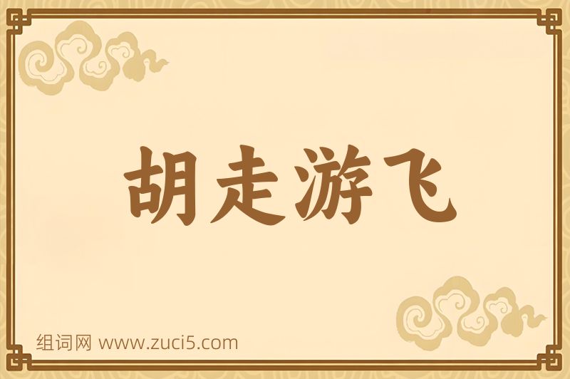 成语胡走游飞图片