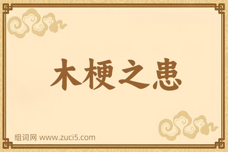 成语木梗之患图片