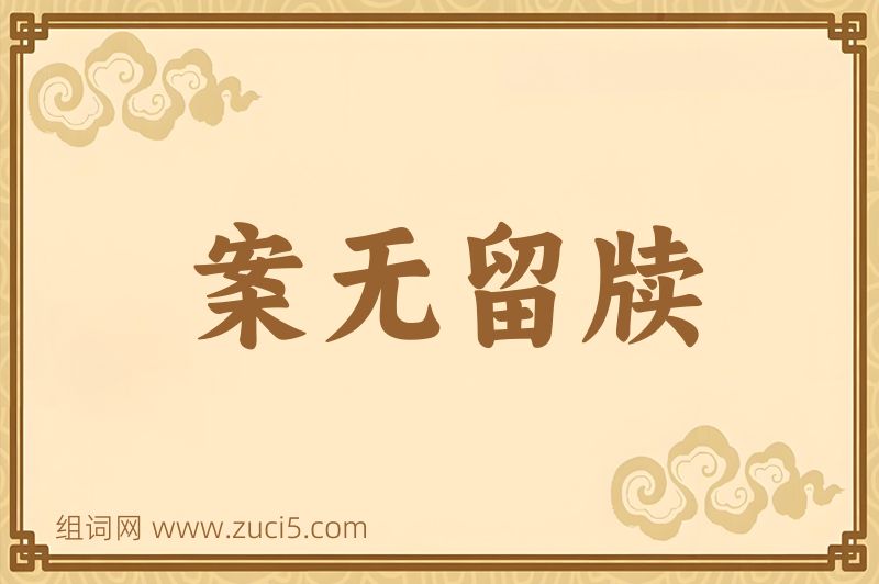 成语案无留牍图片