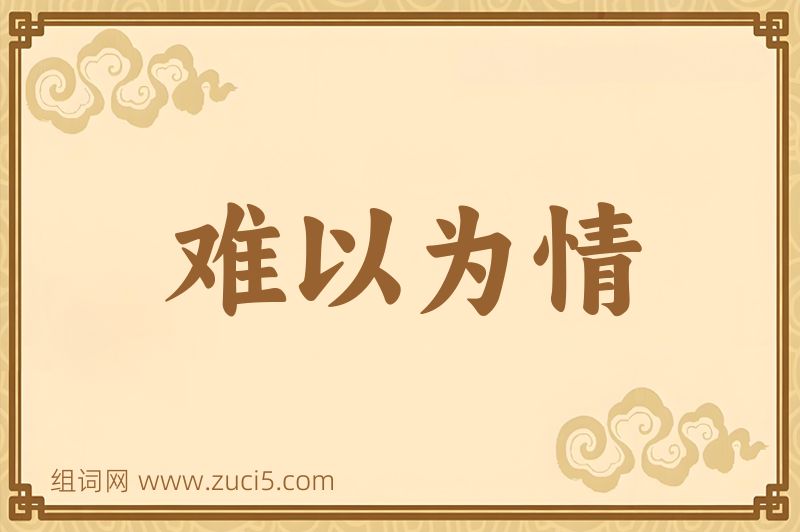 成语难以为情图片