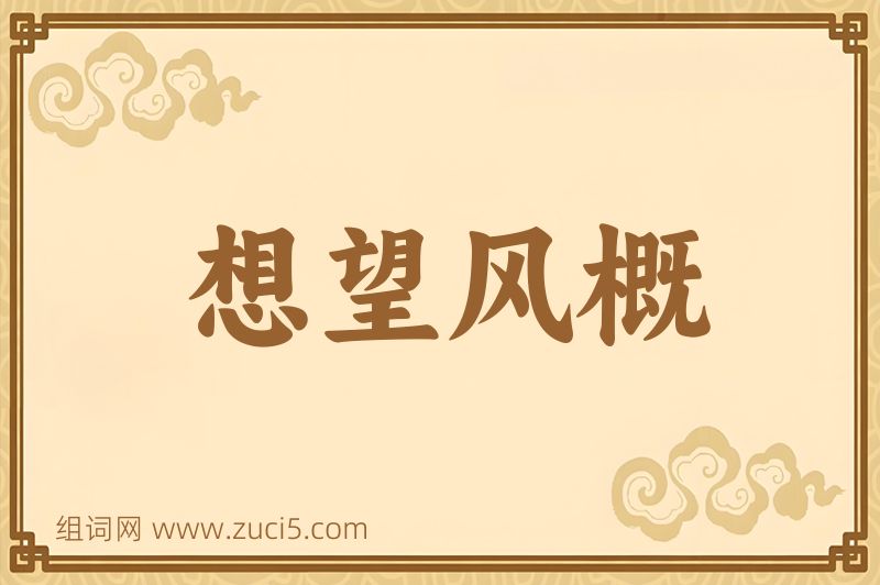成语想望风概图片