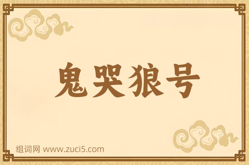 成语鬼哭狼号图片