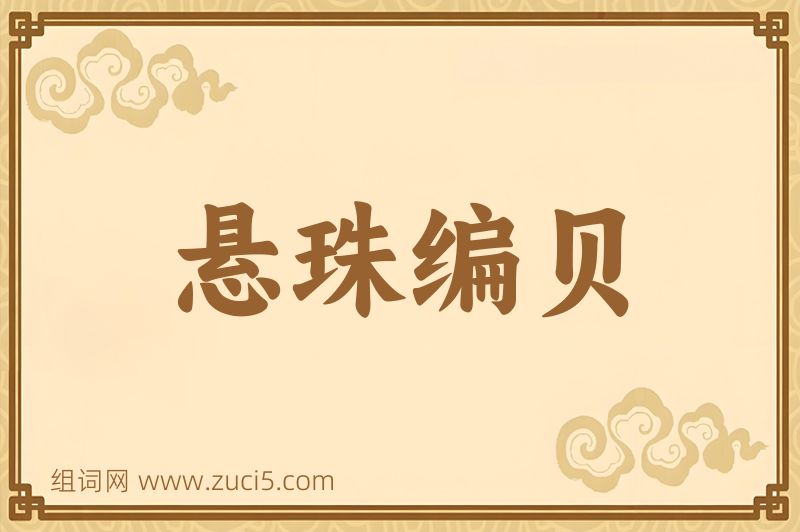 成语悬珠编贝图片