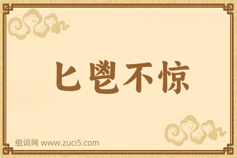 成语匕鬯不惊图片