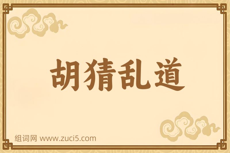 成语胡猜乱道图片