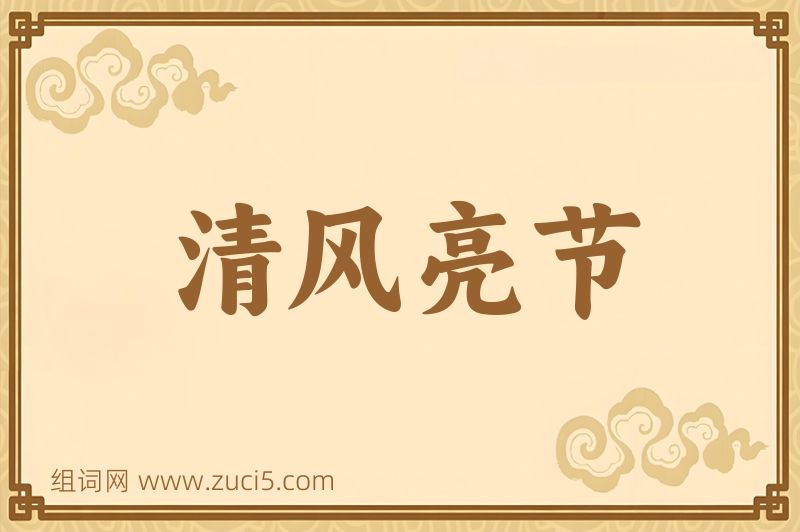 成语清风亮节图片