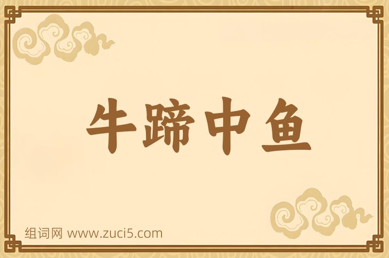 成语牛蹄中鱼图片