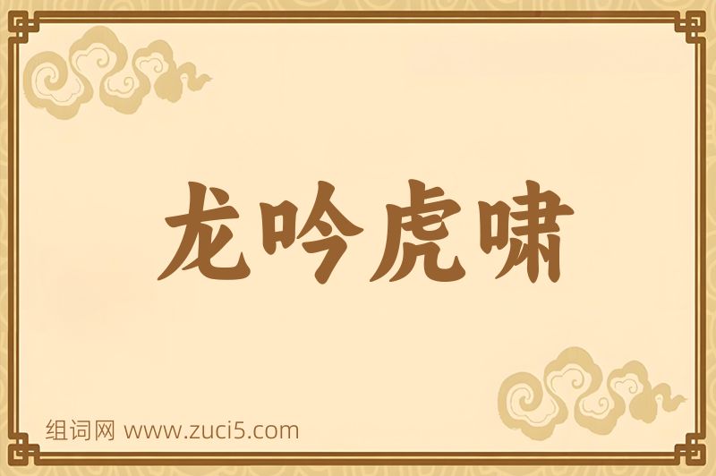 成语龙吟虎啸图片