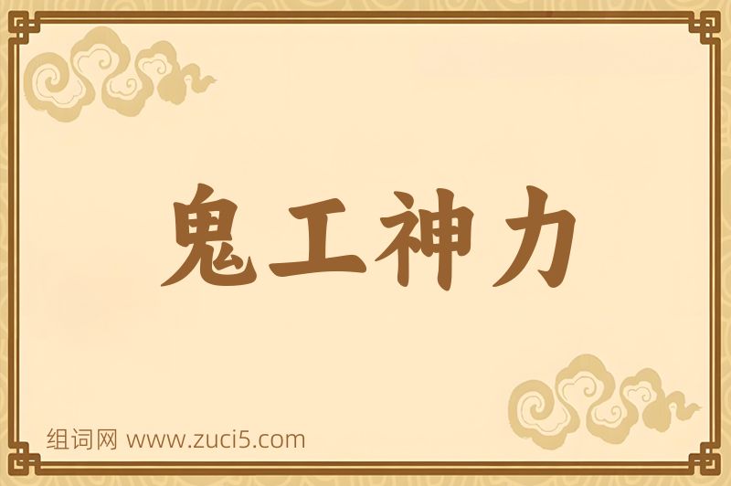 成语鬼工神力图片