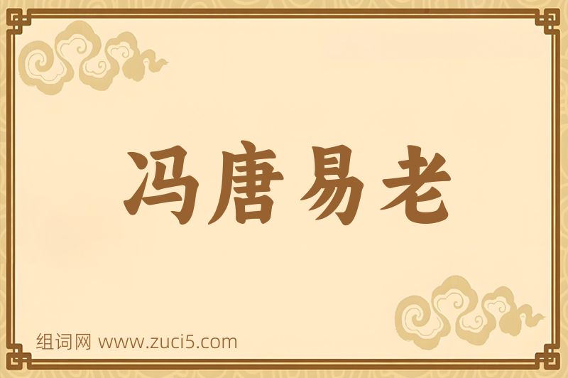 成语冯唐易老图片