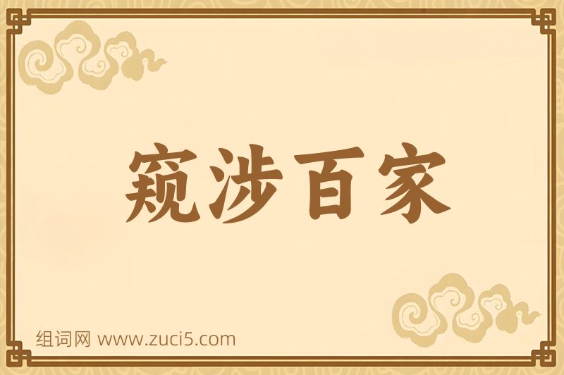 成语窥涉百家图片