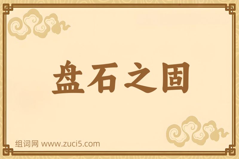 成语盘石之固图片