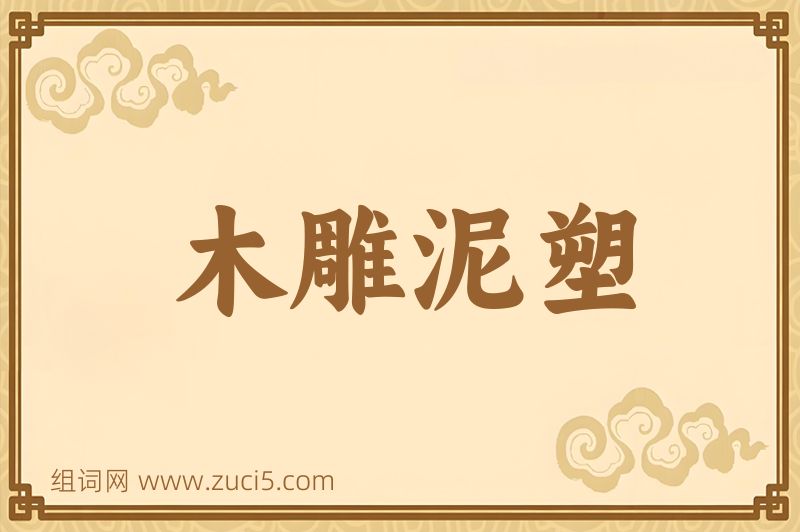 成语木雕泥塑图片