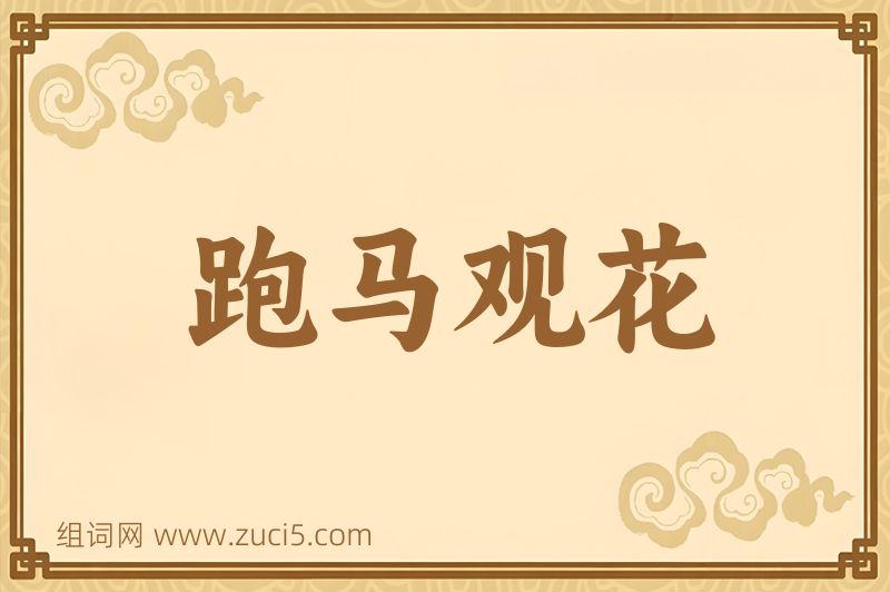 成语跑马观花图片