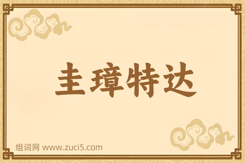 成语圭璋特达图片
