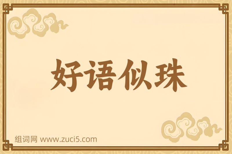 成语好语似珠图片