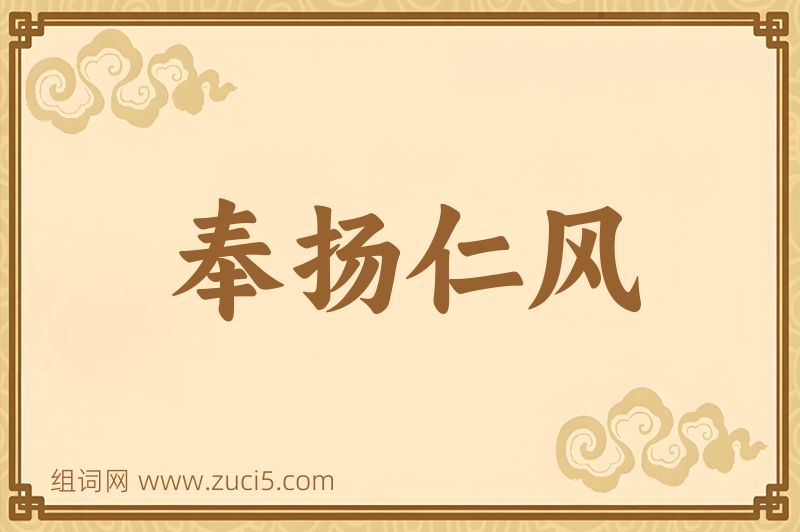 成语奉扬仁风图片